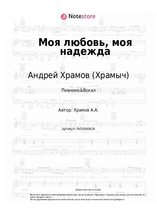 Ноты с вокалом Андрей Храмов (Храмыч) - Моя любовь, моя надежда скачать - Пианино&Вокал