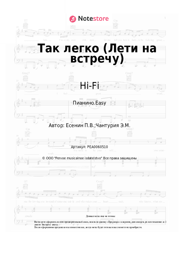 Лёгкие ноты Hi-Fi - Так легко (Лети на встречу) скачать - Пианино.Easy