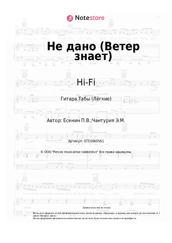 Лёгкие табы Hi-Fi - Не дано (Ветер знает) скачать - Гитара.Табы (Лёгкие)