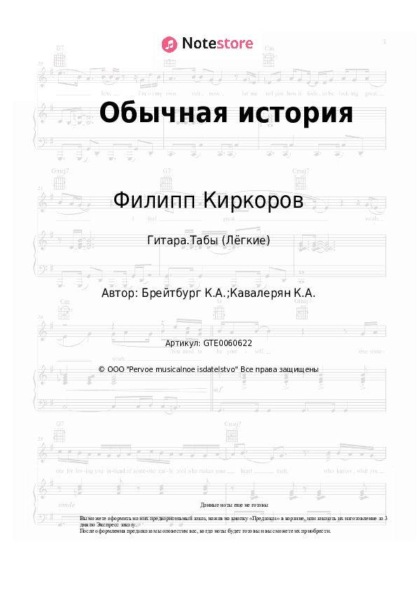 Лёгкие табы Филипп Киркоров, Ким Брейтбург - Обычная история скачать - Гитара.Табы (Лёгкие)