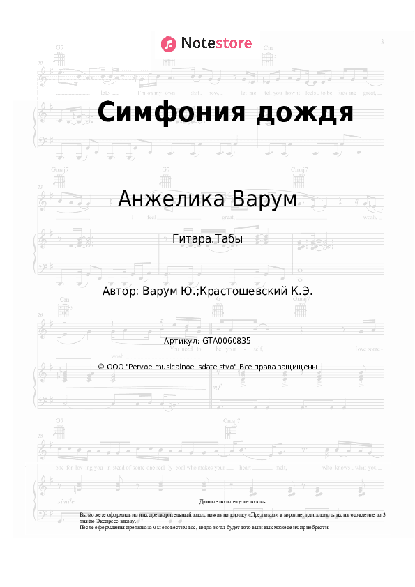 Табы Анжелика Варум - Симфония дождя скачать - Гитара.Табы