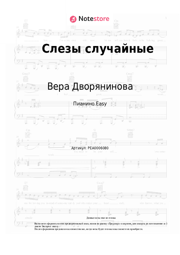 Лёгкие ноты Вера Дворянинова - Слезы случайные скачать - Пианино.Easy