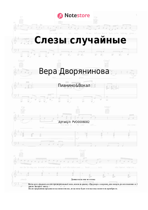 Ноты с вокалом Вера Дворянинова - Слезы случайные скачать - Пианино&Вокал