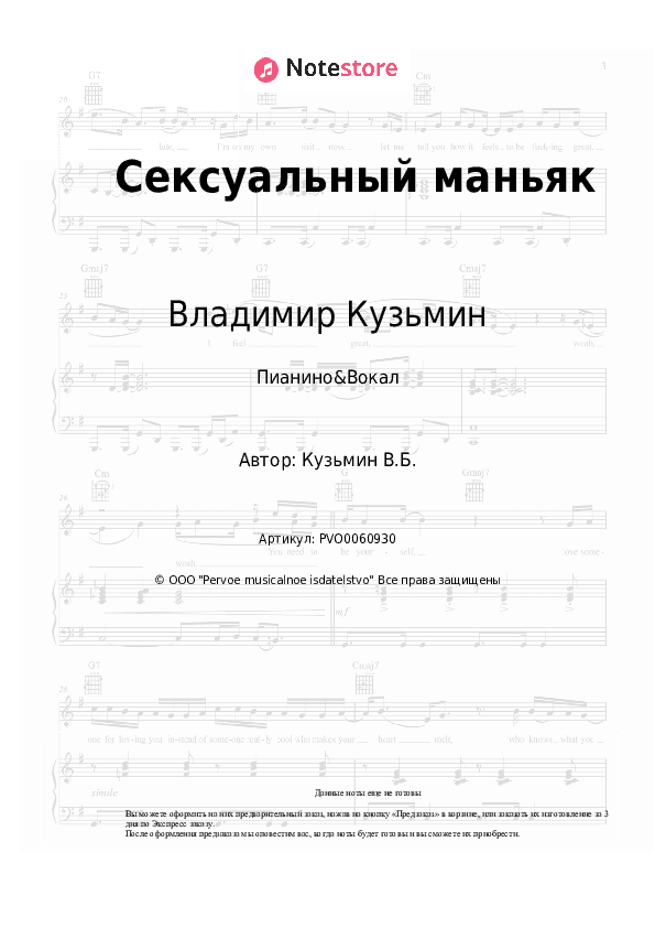 Ноты с вокалом Владимир Кузьмин, Динамик - Сексуальный маньяк скачать - Пианино&Вокал