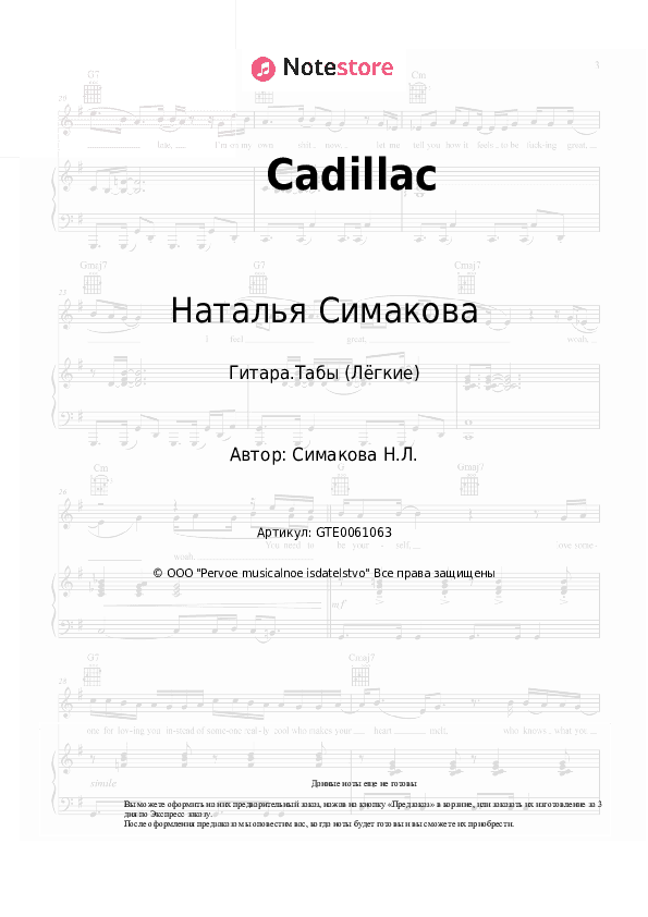 Лёгкие табы Наталья Симакова - Cadillac скачать - Гитара.Табы (Лёгкие)