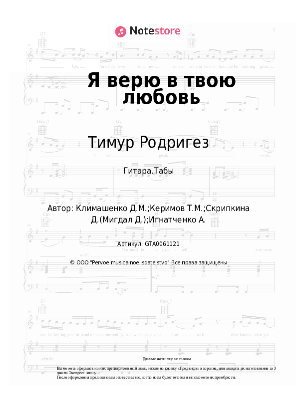 Табы Тимур Родригез - Я верю в твою любовь скачать - Гитара.Табы