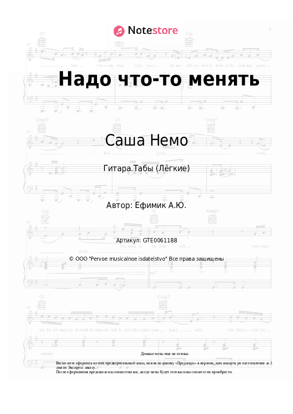 Лёгкие табы Саша Немо - Надо что-то менять скачать - Гитара.Табы (Лёгкие)
