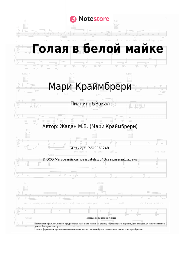 Ноты с вокалом Мари Краймбрери - Голая в белой майке скачать - Пианино&Вокал