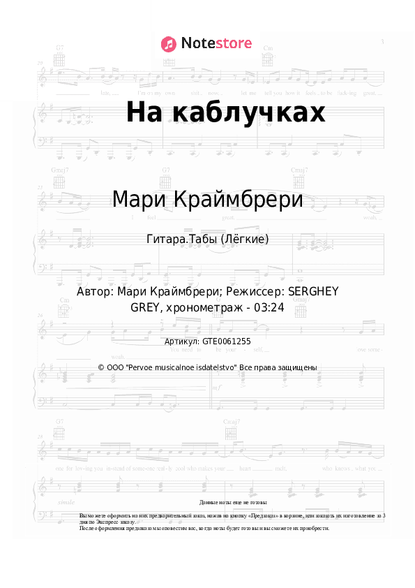 Лёгкие табы Мари Краймбрери, M.Hustler - На каблучках скачать - Гитара.Табы (Лёгкие)