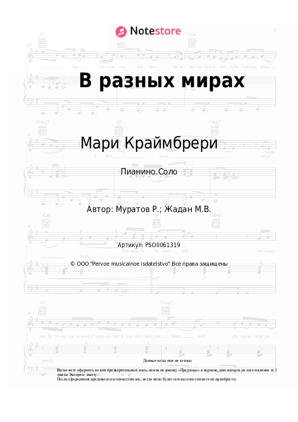 Ноты Мари Краймбрери - В разных мирах скачать - Пианино.Соло