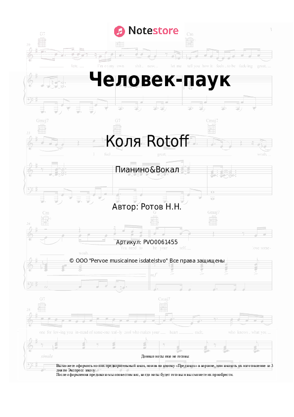 Ноты с вокалом Коля Rotoff - Человек-паук скачать - Пианино&Вокал
