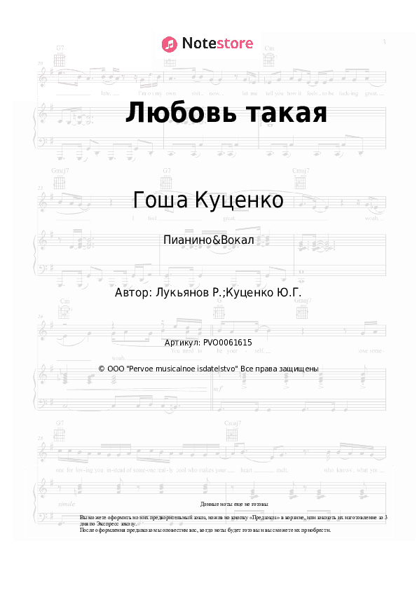 Ноты с вокалом Гоша Куценко - Любовь такая скачать - Пианино&Вокал