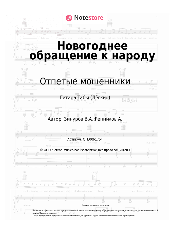 Лёгкие табы Отпетые мошенники - Новогоднее обращение к народу скачать - Гитара.Табы (Лёгкие)