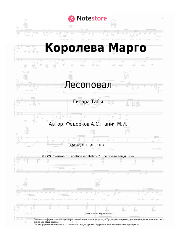 Табы Лесоповал - Королева Марго скачать - Гитара.Табы