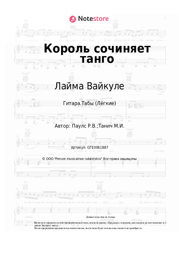 Лёгкие табы Лайма Вайкуле, Раймонд Паулс - Король сочиняет танго скачать - Гитара.Табы (Лёгкие)