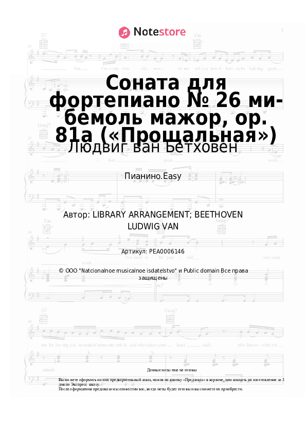 Лёгкие ноты Людвиг ван Бетховен - Соната для фортепиано № 26 ми-бемоль мажор, op. 81a («Прощальная») скачать - Пианино.Easy