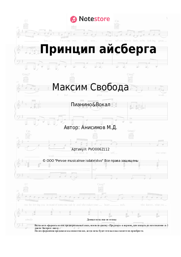 Ноты с вокалом Максим Свобода, Кристина Кошелева - Принцип айсберга скачать - Пианино&Вокал