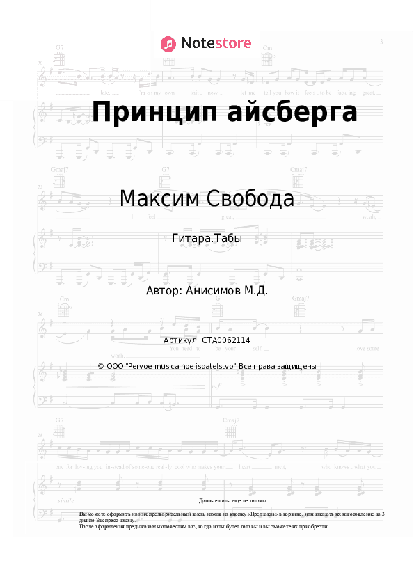 Табы Максим Свобода, Кристина Кошелева - Принцип айсберга скачать - Гитара.Табы