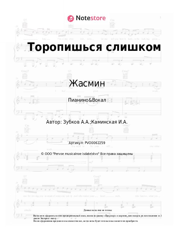Ноты с вокалом Жасмин - Торопишься слишком скачать - Пианино&Вокал