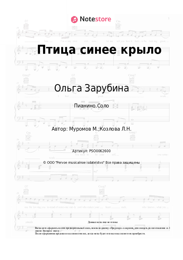 Ноты Ольга Зарубина, Михаил Муромов - Птица синее крыло скачать - Пианино.Соло