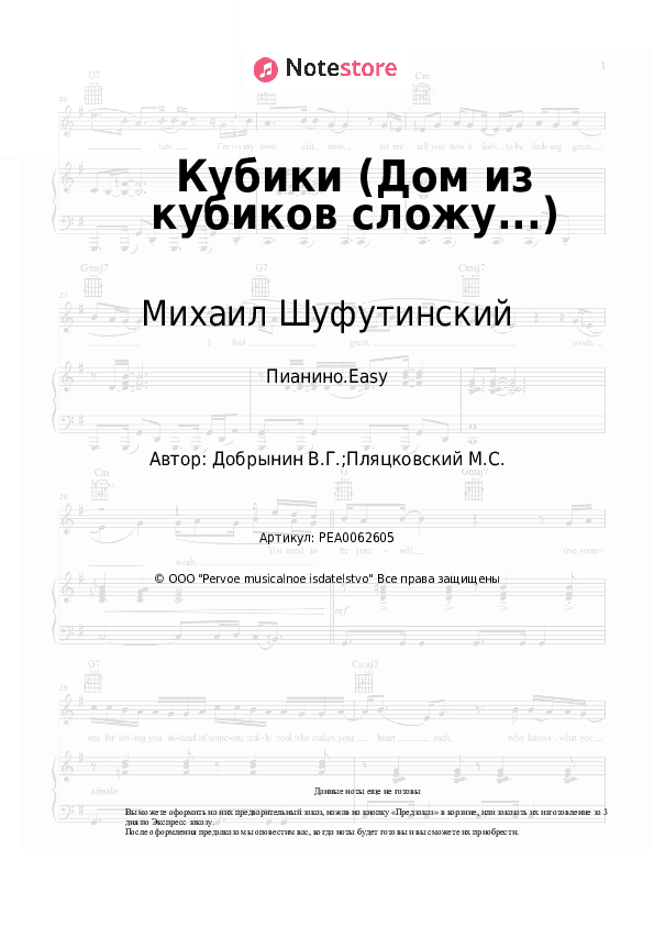 Лёгкие ноты Михаил Шуфутинский - Кубики (Дом из кубиков сложу...) скачать - Пианино.Easy