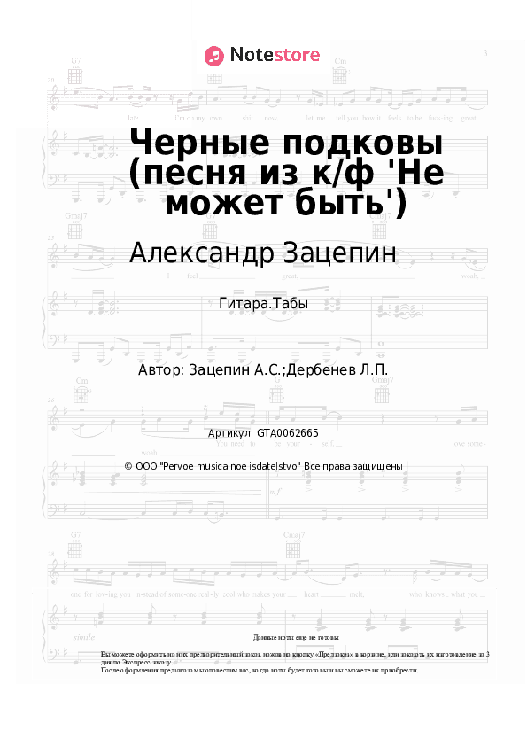 Табы Александр Зацепин - Черные подковы (песня из к/ф 'Не может быть') скачать - Гитара.Табы