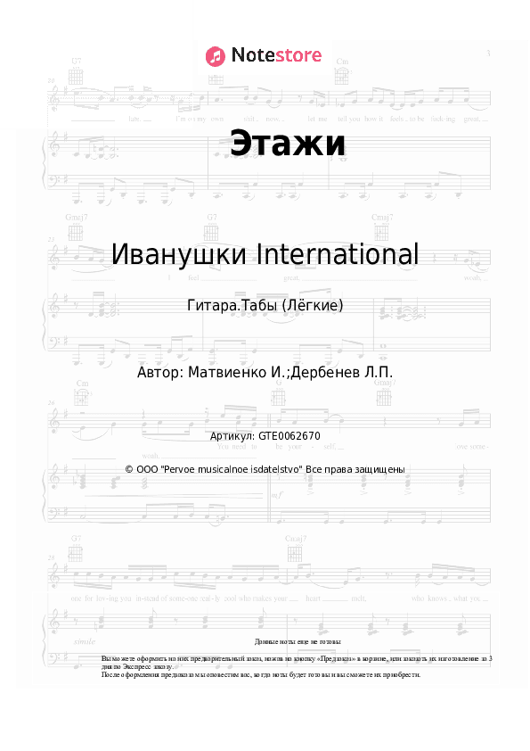 Лёгкие табы Иванушки International - Этажи скачать - Гитара.Табы (Лёгкие)