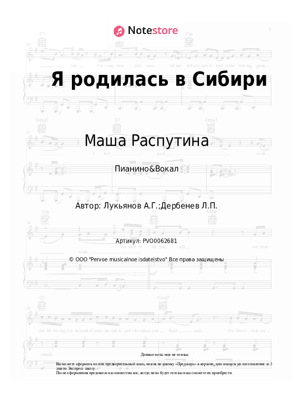 Ноты с вокалом Маша Распутина - Я родилась в Сибири скачать - Пианино&Вокал