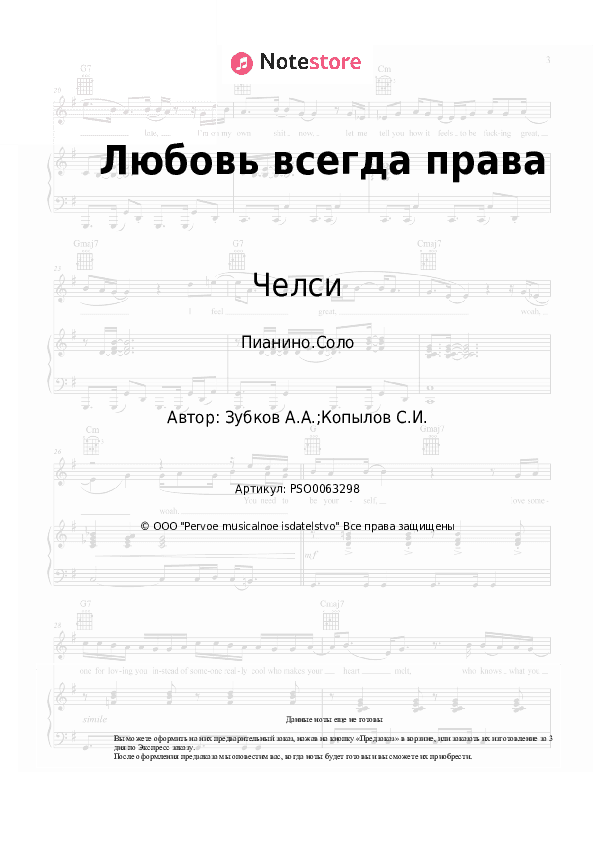 Ноты Челси, Филипп Киркоров - Любовь всегда права скачать - Пианино.Соло
