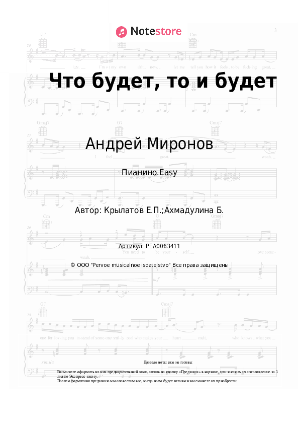 Лёгкие ноты Андрей Миронов, Евгений Крылатов - Что будет, то и будет скачать - Пианино.Easy