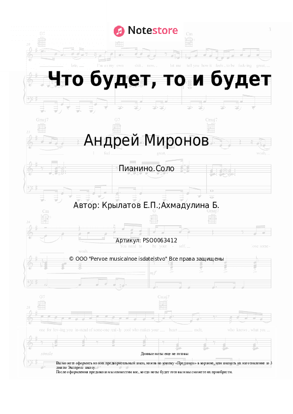 Ноты Андрей Миронов, Евгений Крылатов - Что будет, то и будет скачать - Пианино.Соло