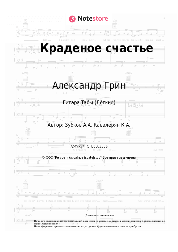 Лёгкие табы Александр Грин - Краденое счастье скачать - Гитара.Табы (Лёгкие)