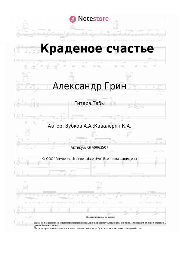 Табы Александр Грин - Краденое счастье скачать - Гитара.Табы