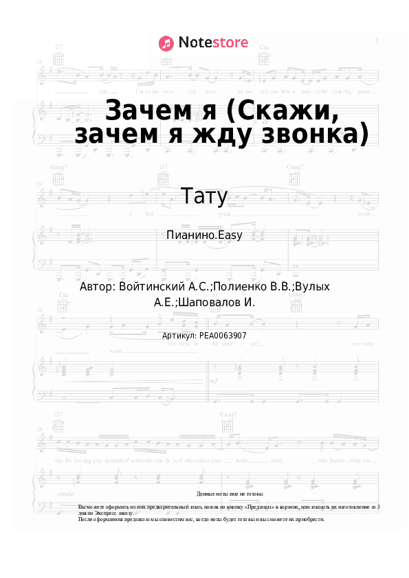 Лёгкие ноты Тату - Зачем я (Скажи, зачем я жду звонка) скачать - Пианино.Easy