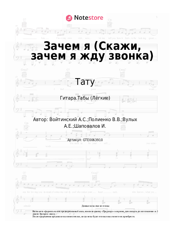 Лёгкие табы Тату - Зачем я (Скажи, зачем я жду звонка) скачать - Гитара.Табы (Лёгкие)