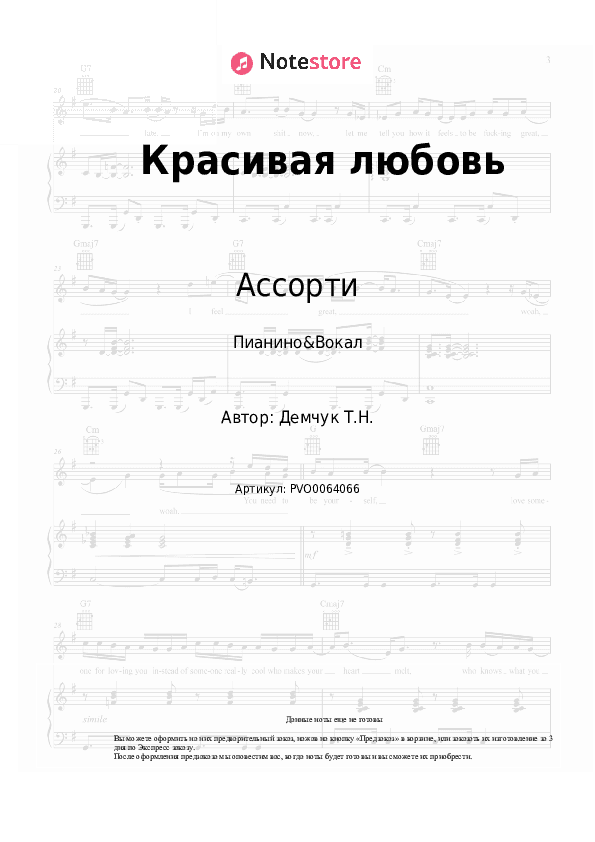 Ноты с вокалом Ассорти - Красивая любовь скачать - Пианино&Вокал