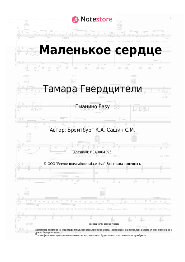 Лёгкие ноты Тамара Гвердцители - Маленькое сердце скачать - Пианино.Easy