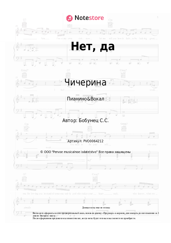 Ноты с вокалом Чичерина, Сергей Бобунец - Нет, да скачать - Пианино&Вокал