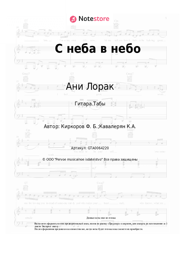 Табы Ани Лорак - С неба в небо скачать - Гитара.Табы