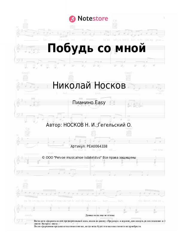Лёгкие ноты Николай Носков - Побудь со мной скачать - Пианино.Easy