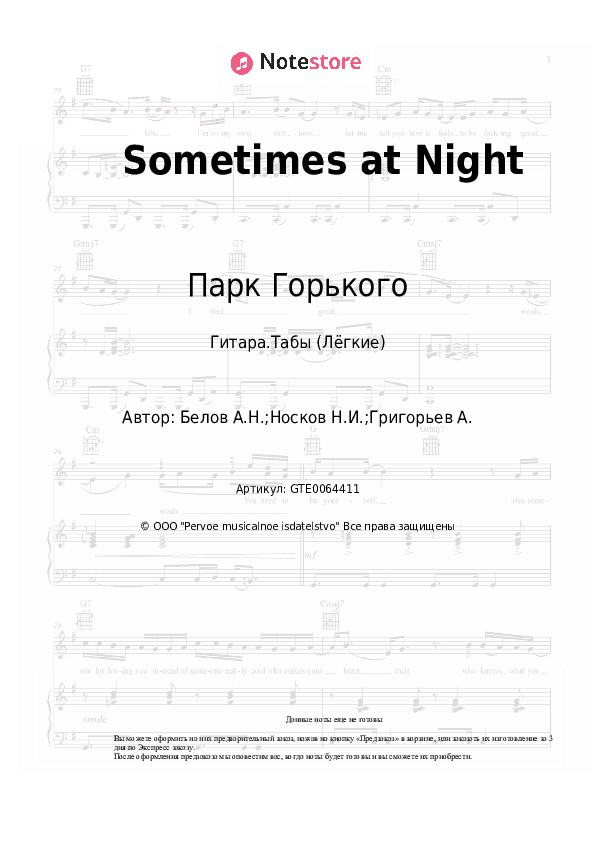 Лёгкие табы Парк Горького, Николай Носков - Sometimes at Night скачать - Гитара.Табы (Лёгкие)
