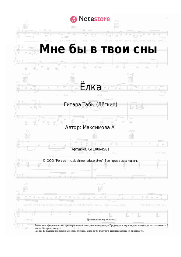 Лёгкие табы Ёлка - Мне бы в твои сны скачать - Гитара.Табы (Лёгкие)