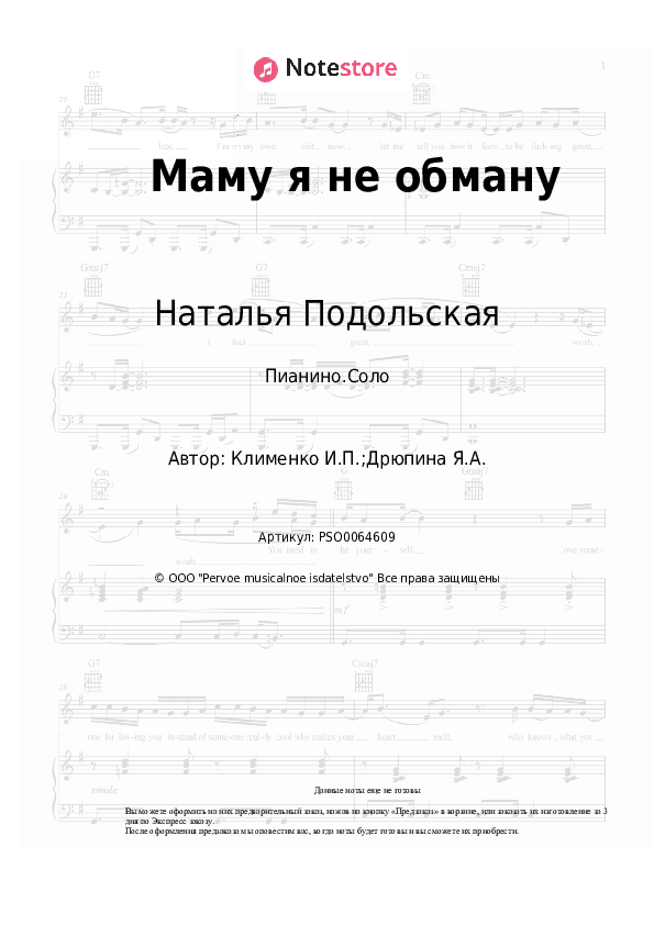 Ноты Наталья Подольская - Маму я не обману скачать - Пианино.Соло