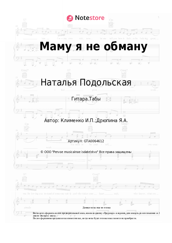 Табы Наталья Подольская - Маму я не обману скачать - Гитара.Табы