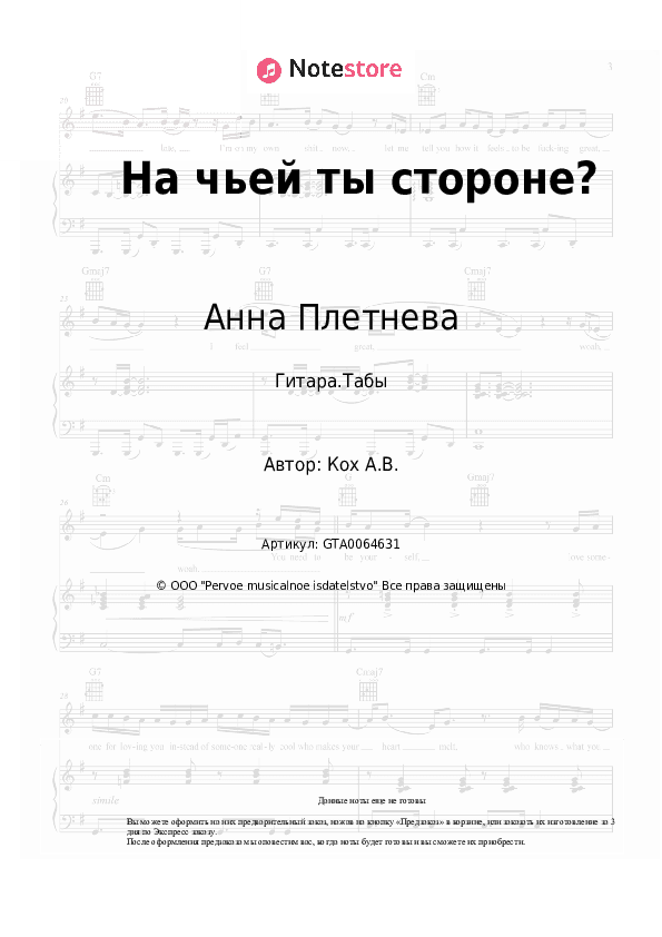 Табы Анна Плетнева - На чьей ты стороне? скачать - Гитара.Табы