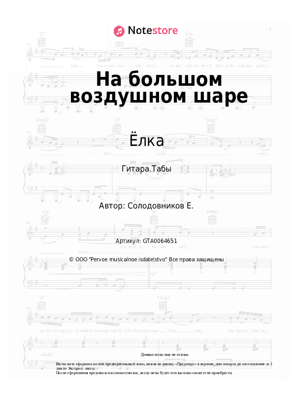 Табы Ёлка - На большом воздушном шаре скачать - Гитара.Табы