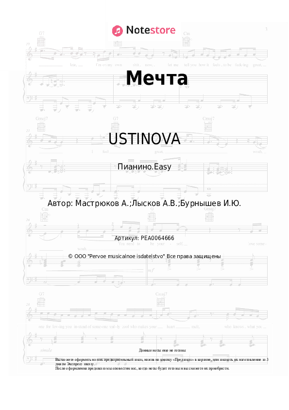 Лёгкие ноты USTINOVA - Мечта скачать - Пианино.Easy