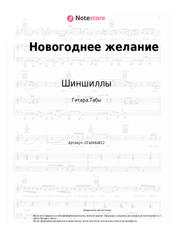 Табы Шиншиллы - Новогоднее желание скачать - Гитара.Табы