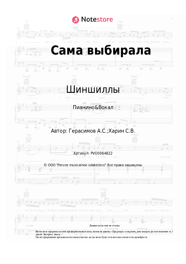 Ноты с вокалом Шиншиллы - Сама выбирала скачать - Пианино&Вокал