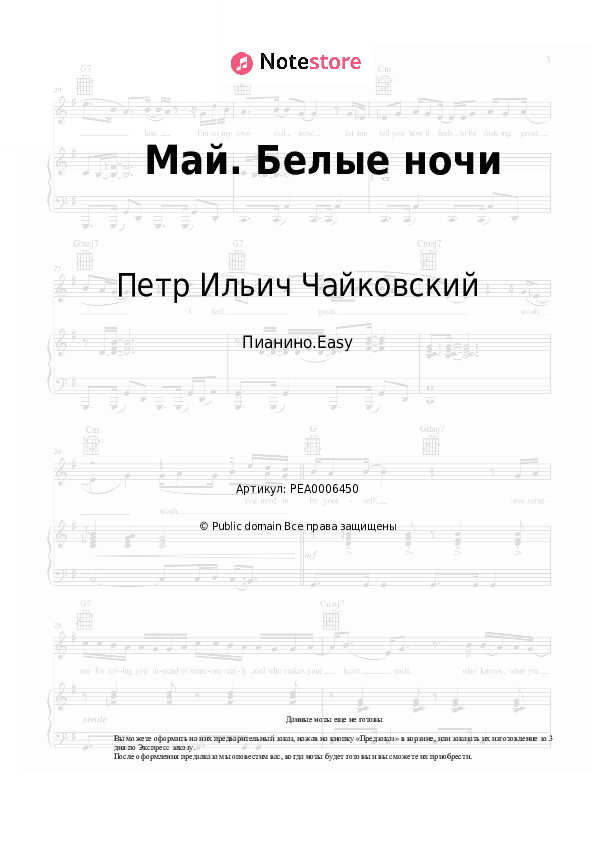 Лёгкие ноты Петр Ильич Чайковский - Май. Белые ночи скачать - Пианино.Easy